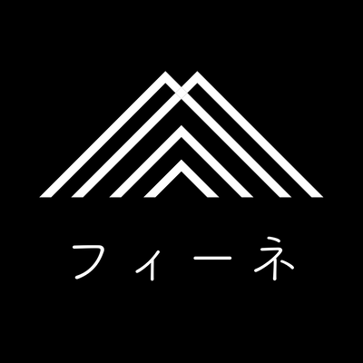 フィーネ