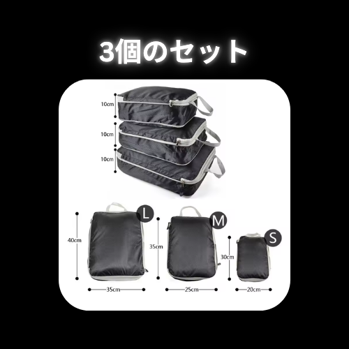 コンプレッションバッグ (3つのセット)